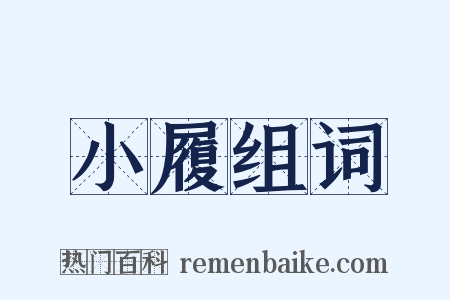 小履组词是什么意思的图片